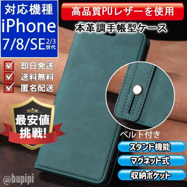 手帳型 スマホケース 高品質 レザー iPhone 7 8 SE 2・3世代 本革調 グリーン バンド ベルト カバー ビジネス クラシック おすすめ CPB002
