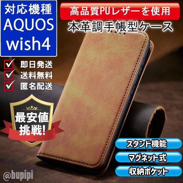 手帳型 スマホケース 高品質 レザー AQUOS wish4 対応 本革調 キャメル カバー ビジネス クラシック おすすめ CPP263