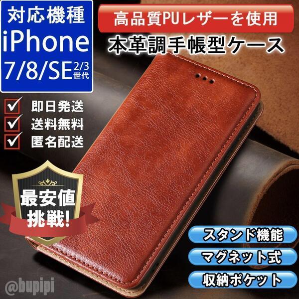 手帳型 スマホケース 高品質 レザー iPhone 7 8 SE 第2・3世代 対応 本革調 ブラウン カバー ビジネス クラシック おすすめ CKP002