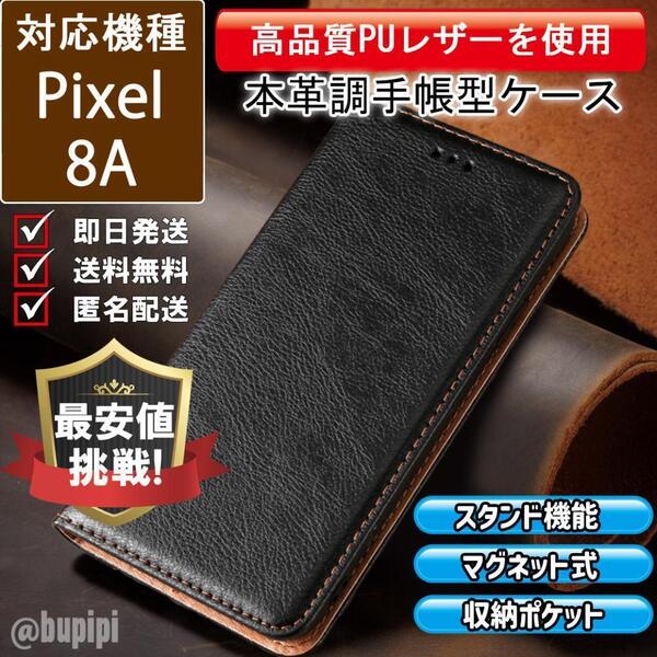 手帳型 スマホケース 高品質 レザー Google Pixel 8A 対応 本革調 ブラック カバー ビジネス クラシック おすすめ CKP131