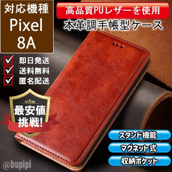 手帳型 スマホケース 高品質 レザー Google Pixel 8A 対応 本革調 ブラウン カバー ビジネス クラシック おすすめ CKP175