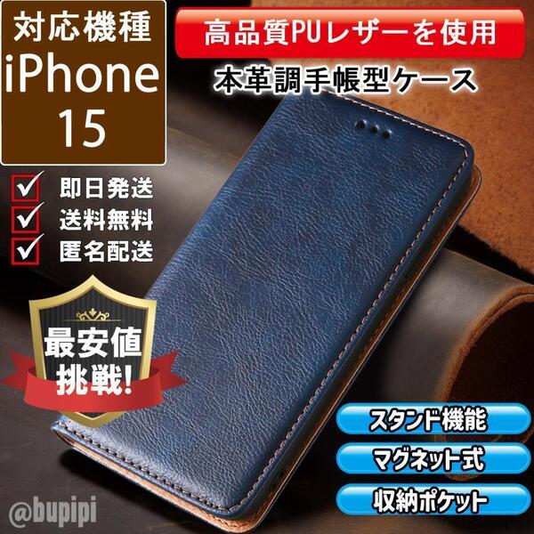 手帳型 スマホケース 高品質 レザー iPhone 15 対応 本革調 ブルー カバー ビジネス クラシック おすすめ CKP116