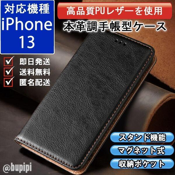 手帳型 スマホケース 高品質 レザー iPhone 13 対応 本革調 ブラック カバー ビジネス クラシック おすすめ CKP015