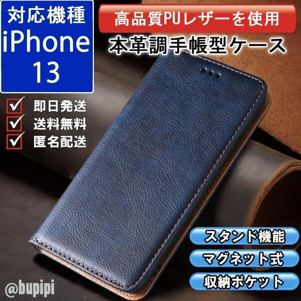 手帳型 スマホケース 高品質 レザー iPhone 13 対応 本革調 ブルー カバー ビジネス クラシック おすすめ CKP016