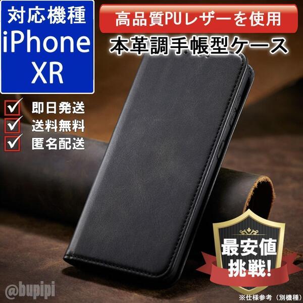 手帳型 スマホケース 高品質 レザー iphone XR 対応 本革調 ブラック カバー ビジネス クラシック おすすめ CPP045