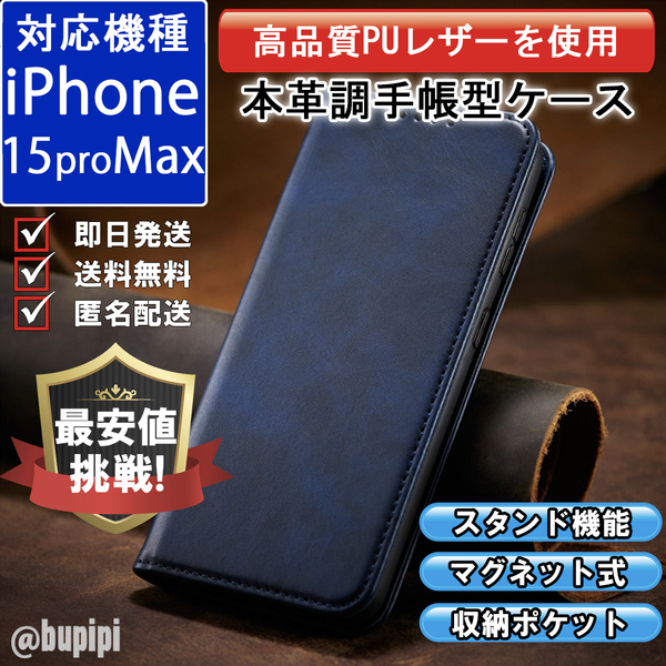 手帳型 スマホケース 高品質 レザー iPhone 15promax 対応 本革調 ブルー カバー ビジネス クラシック おすすめ CPP122