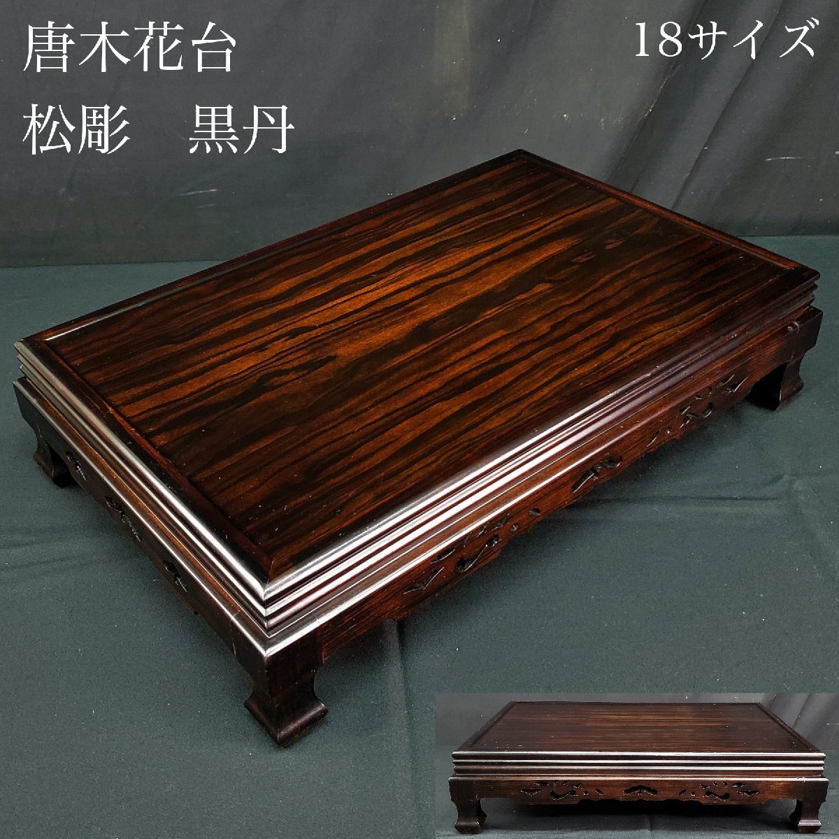 唐木花台 黒檀 1.6尺 新型松彫 未使用品 2025年最新】Yahoo!オークション -花台 唐木 黒の中古品・新品