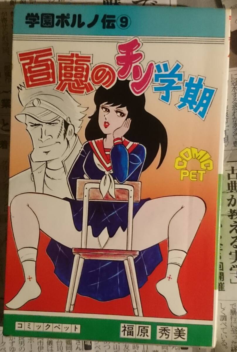 Yahoo!オークション -「福原秀美」(漫画、コミック) (本)の落札