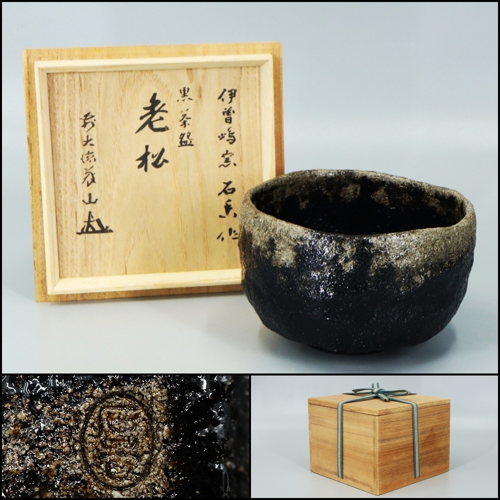 茶道具 伊曽嶋窯 渓古石香作 黒釣舟花入 共布 堀内宗完極め箱 C R8476 Yahoo!オークション -「谷古石香」の落札相場・落札価格