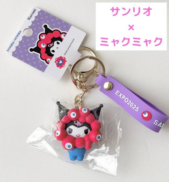 大阪 関西万博 ミャクミャク クロミ kuromi 立体マスコット ラバー ストラップ キーホルダー expo2025 サンリオ コラボ ぬいぐるみ