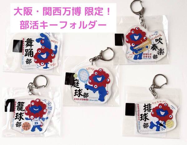 送料無料 万博限定 レア 大阪 関西万博 ミャクミャク キーホルダー 部活 バスケットボール部 籠球部 expo2025 エキスポ