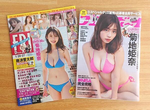 菊池姫奈 プレイボーイ 2023年 No.46 FRIDAY 2023年1/20・27号 DVD付