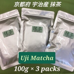【もて茶って】宇治 抹茶100g × 3袋 京都宇治産 Matcha Kyoto Uji 無糖(Sugar free)