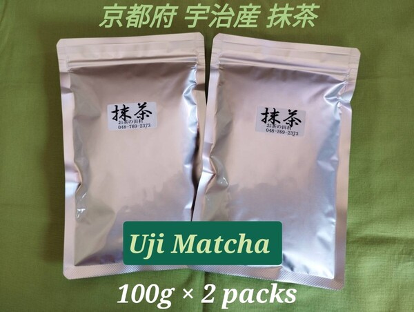【もて茶って】宇治 抹茶100g × 2袋 京都産 Uji Matcha Kyoto 無糖(Sugar free)