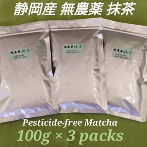 【もて茶って】無農薬 抹茶100g x 3袋 Matcha 無農薬(Pesticide-free)・無糖(Sugar free)