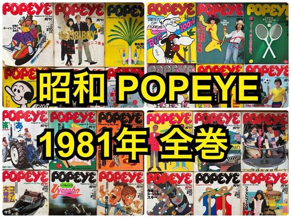 昭和 レトロ雑誌 ポパイ POPEYE 1981年1/10〜12/25 全24冊
