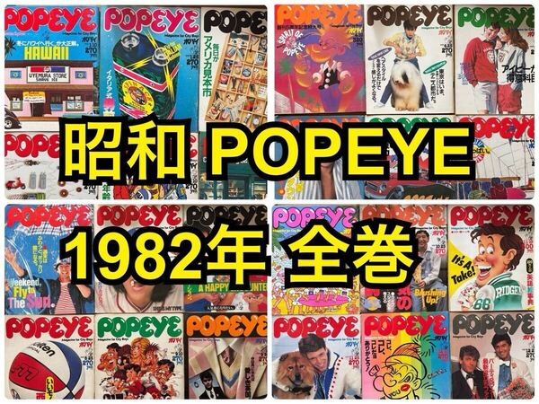 昭和 レトロ雑誌 ポパイ POPEYE 1982年1/10〜12/25 全24冊