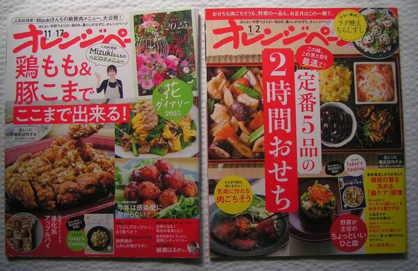 R321-2【155円+送料205円】料理雑誌「オレンジページ 2冊まとめて 」2024年11月17日号 & 2025年1月2日号(図書館のリサイクル本)