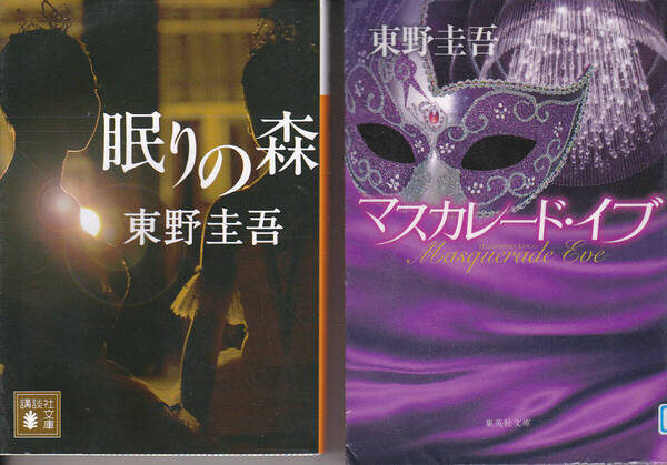 R708-2【2冊で100円+送料200円】《東野圭吾 2冊》「眠りの森」・「マスカレード・イブ」(図書館のリサイクル本)