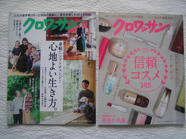 R005-2【2冊で195円+送料205円】雑誌「クロワッサン」2冊 2024年10月10日号 & 12月10日号 (図書館のリサイクル本)