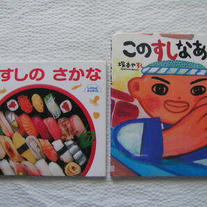 R640-14【155円+送料205円】《絵本2冊》「おすしのさかな」&「このすしなあに」(図書館のリサイクル本)