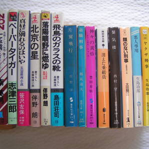 R037【送料込み】《ミステリー15冊》笹沢佐保・伴野朗・島田荘司・佐野洋・西村京太郎・太田蘭三・生島治郎など (リサイクル本)