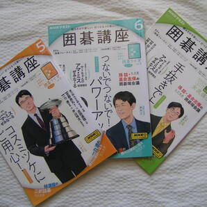 R631-3 【送料込み】《NHKテキスト》「囲碁講座」 2024年5月号~7月号 3冊まとめて (図書館のリサイクル本)