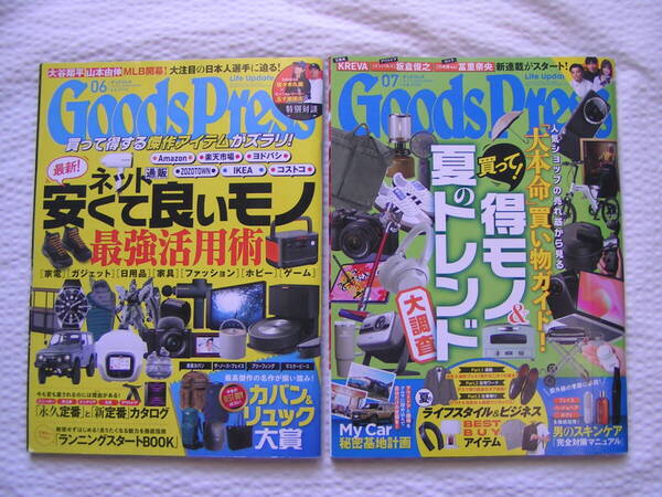 R702【2冊で200円+送料200円】月刊「Goods Press(グッズブレス)」2024年6月号 & 7月号 (図書館のリサイクル本)