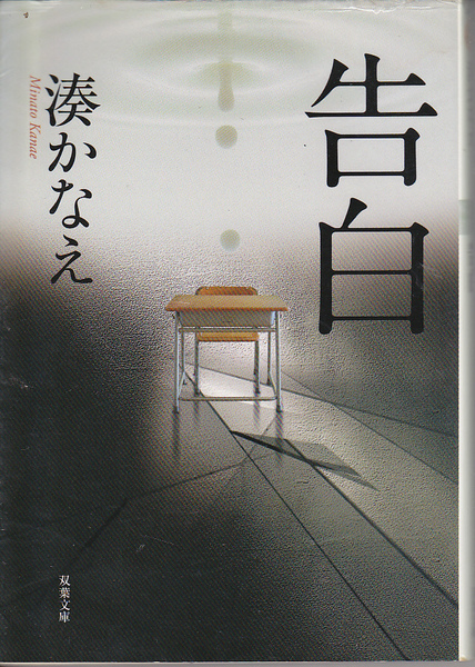 1671-6【150円+送料200円】湊かなえ 著「告白」2010年刊 双葉文庫