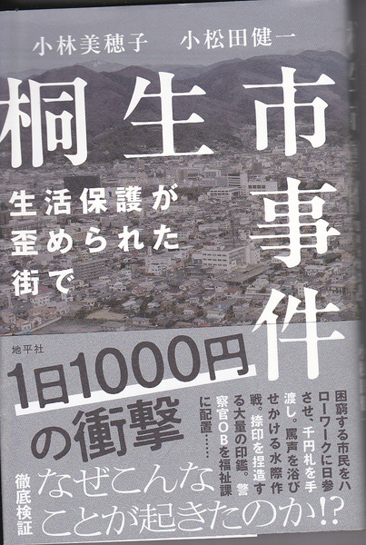 1699【500円+送料200円】小林美穂子 & 小松田健一 著「桐生市事件 ~生活保護が歪められた街で~」地平社刊