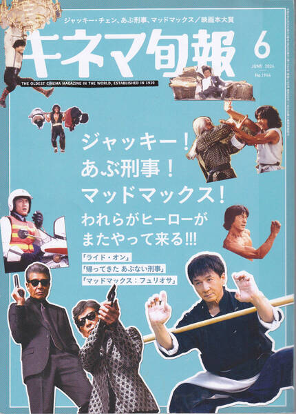 R703【150円+送料200円】月刊「キネマ旬報2024年6月号」特集 : ジャッキー! あぶ刑事! マッドマックス! (図書館のリサイクル本)