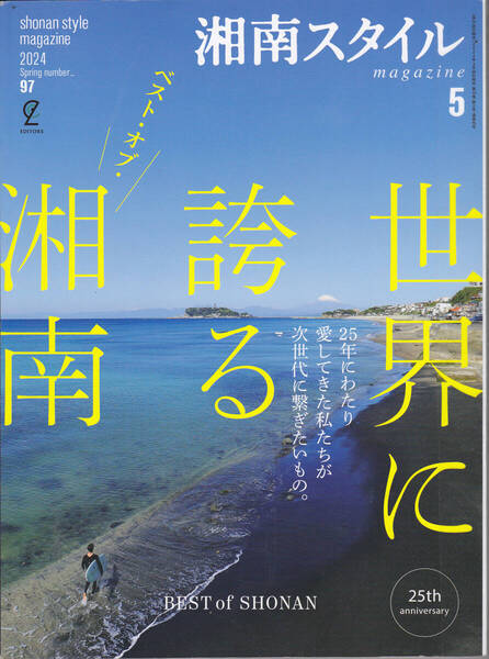 R553-3【200円+送料200円】雑誌「湘南スタイルmagazine 2024年5月号」特集 : 世界に誇るベスト・オブ・湘南(図書館のリサイクル本)