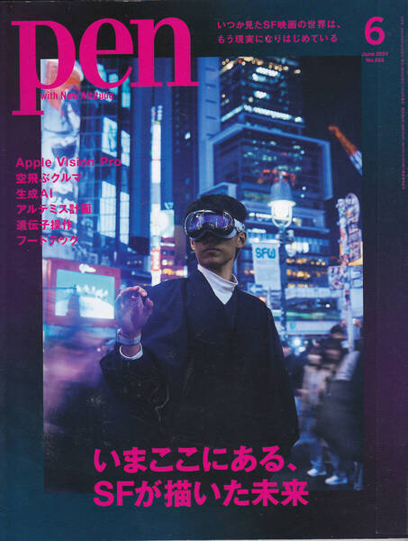 R701【155円+送料205円】月刊「Pen(ペン)2024年6月号」特集 : いまここにある、SFが描いた未来 (図書館のリサイクル本)