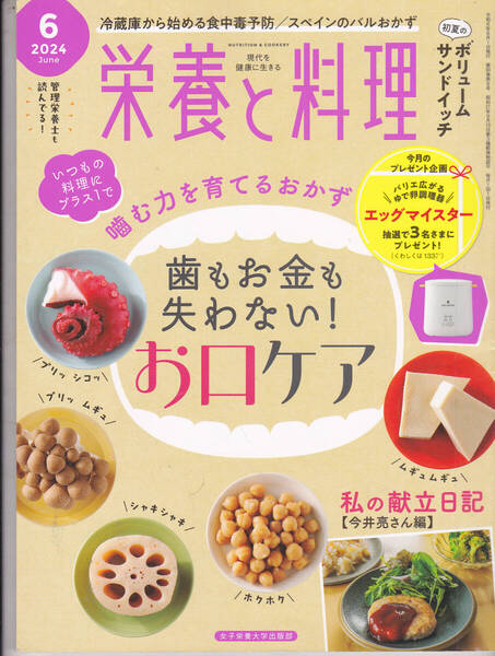 R7112-1【150円+送料200円】「栄養と料理」2024年6月号 特集 : 歯もお金も失わない ! お口ケア (図書館のリサイクル本)