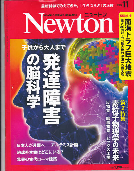 1687【400円+送料200円】科学情報誌「ニュートン Newton」2024年11月号 特集 : 発達障害の脳科学 / 素粒子物理学の未来