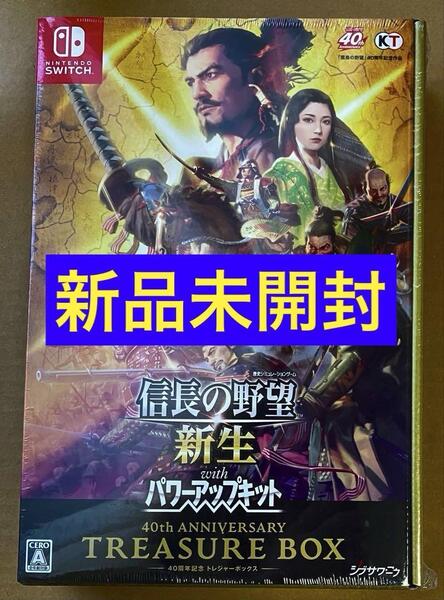 送料無料 新品 信長の野望 新生 with パワーアップキット 40周年記念 TREASUREBOX 限定版 トレジャーボックス Switch スイッチ