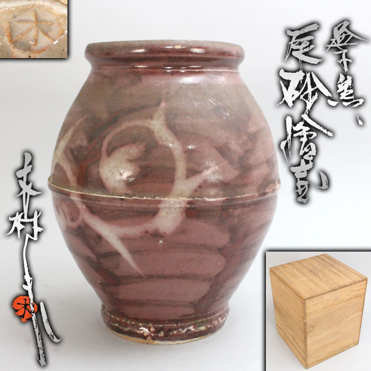 益子焼 壺 花生 花器 民芸 民藝 やきもの 骨董 2025年最新】Yahoo!オークション -益子焼 壺(アンティーク