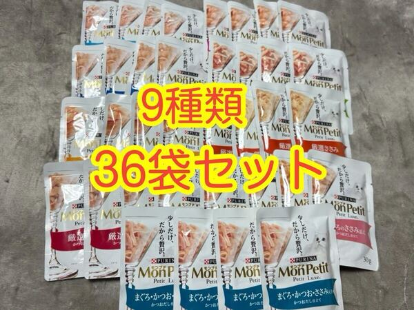 〈送料無料〉モンプチ プチリュクス【厳選まぐろ・かつお・ささみ・しらす・サーモン】かつおだし仕立て 36袋 猫用 パウチ スープ ピュリナ