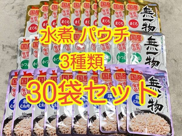 〈送料無料〉 無一物 【まぐろ・かつお・鶏むね】 水煮 パウチ 30袋セット 猫用 キャットフード ウェット 国産 はごろも スープ 無添加