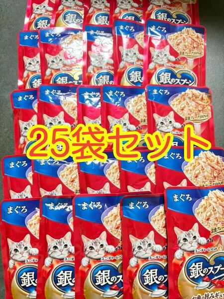 〈送料無料〉 銀のスプーン パウチ お魚の旨みギュッと まぐろ 60g×25袋セット 猫用 キャットフード スープ フレーク 三ツ星グルメ