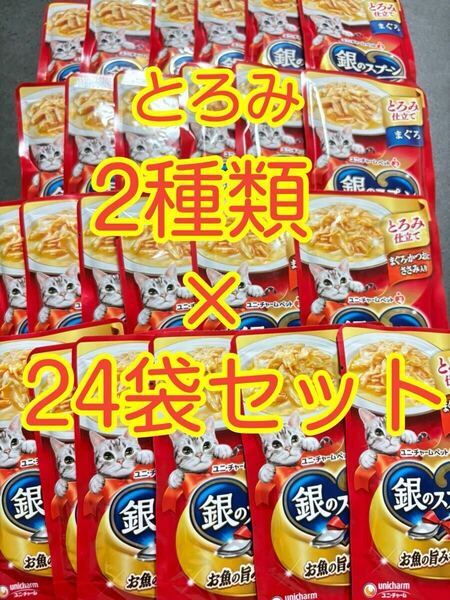 〈送料無料〉 銀のスプーン パウチ とろみ仕立て【まぐろ/まぐろ・かつお ささみ入り】60g×24袋セット 猫用 キャットフード まとめ売り