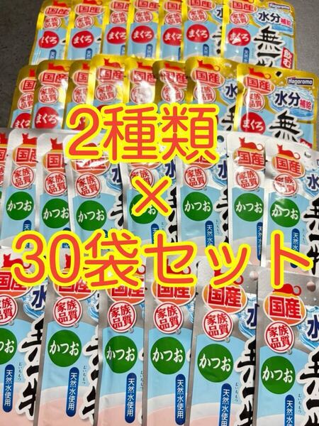 〈送料無料〉 飲む無一物 【まぐろ・かつお】 水分補給 30袋セット 猫用 キャットフード ウェット パウチ 国産 はごろも スープ ちゅーる