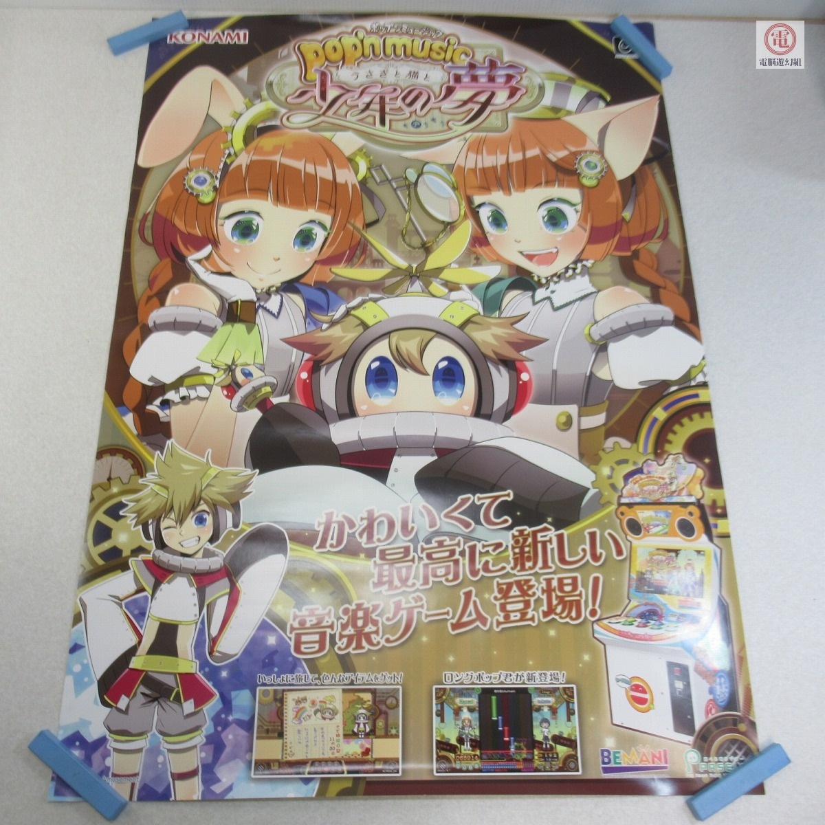 ポップンミュージック9 ゲーセンポスターB1サイズ Yahoo!オークション -「ポップンミュージック ポスター」の落札