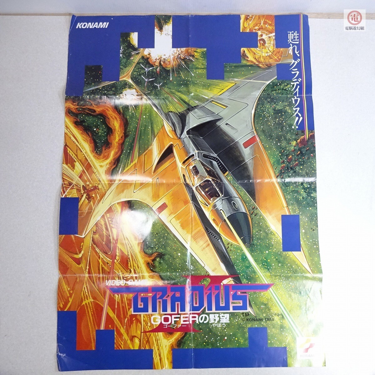 GRADIUS グラディウス B2 ポスター Yahoo!オークション -「グラディウス ポスター」(おもちゃ