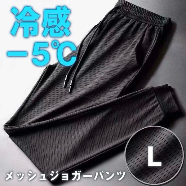 接触冷感 メッシュパンツ 熱中症対策 −5℃ ジョガーパンツ 冷感パンツ 通気性 アイスシルク ストレッチ Lサイズ 男女兼用 ユニセックス