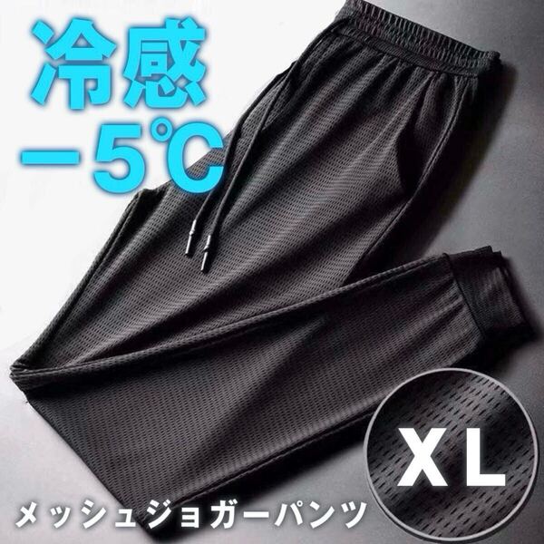 接触冷感 メッシュパンツ 熱中症対策 −5℃ ジョガーパンツ 冷感パンツ 通気性 アイスシルク ストレッチ XLサイズ 男女兼用 ユニセックス