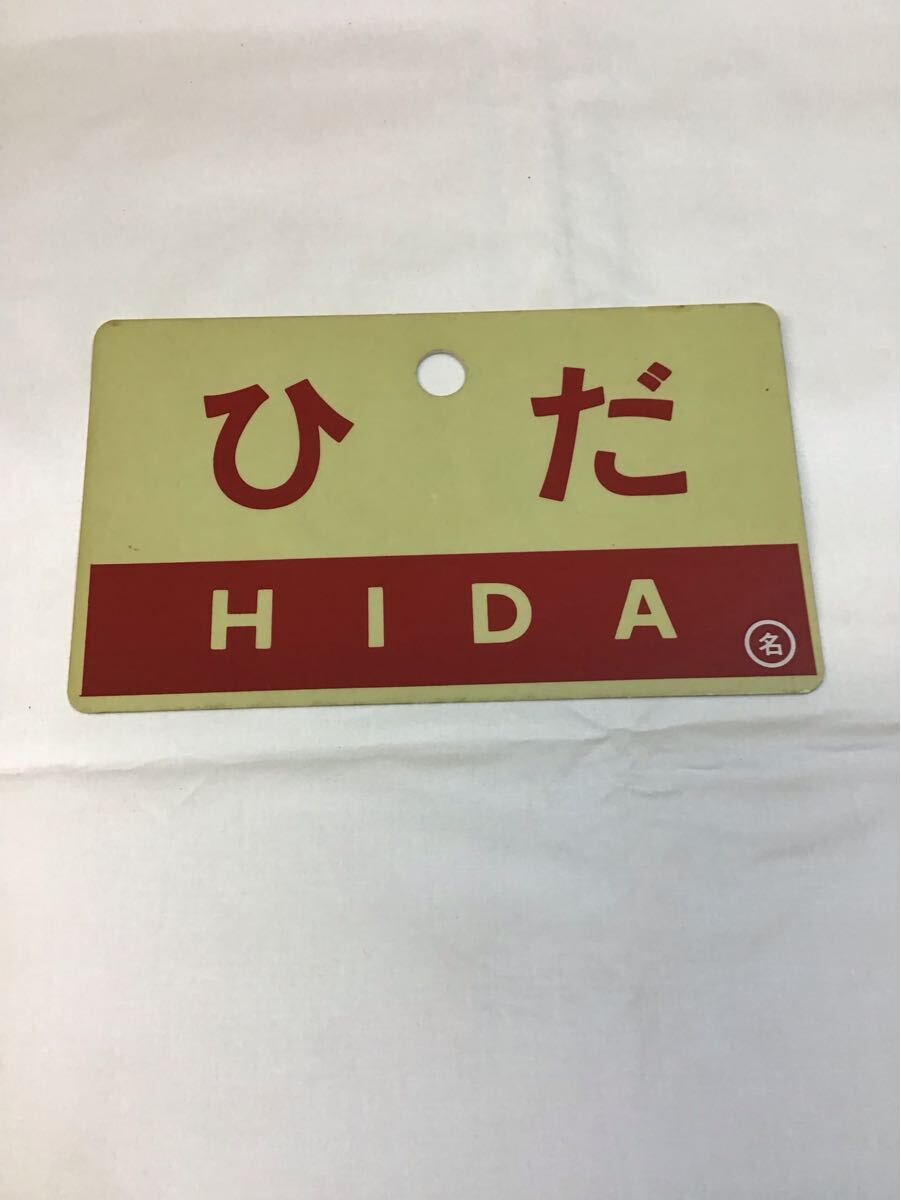 ●【鉄道サボ 愛称板】(表)礼 文 REBUN(裏)天 売 TEURI 2025年最新】Yahoo!オークション -鉄道 サボ 愛称板の中古品