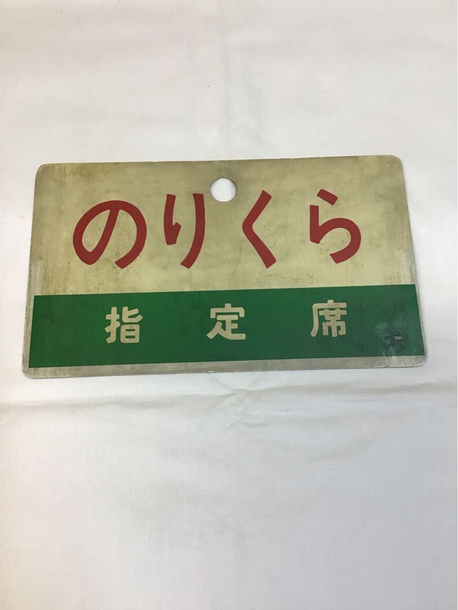 愛称板 越前指定席ー越前 2025年最新】愛称板の商品を探すならこちら - Yahoo!オークション