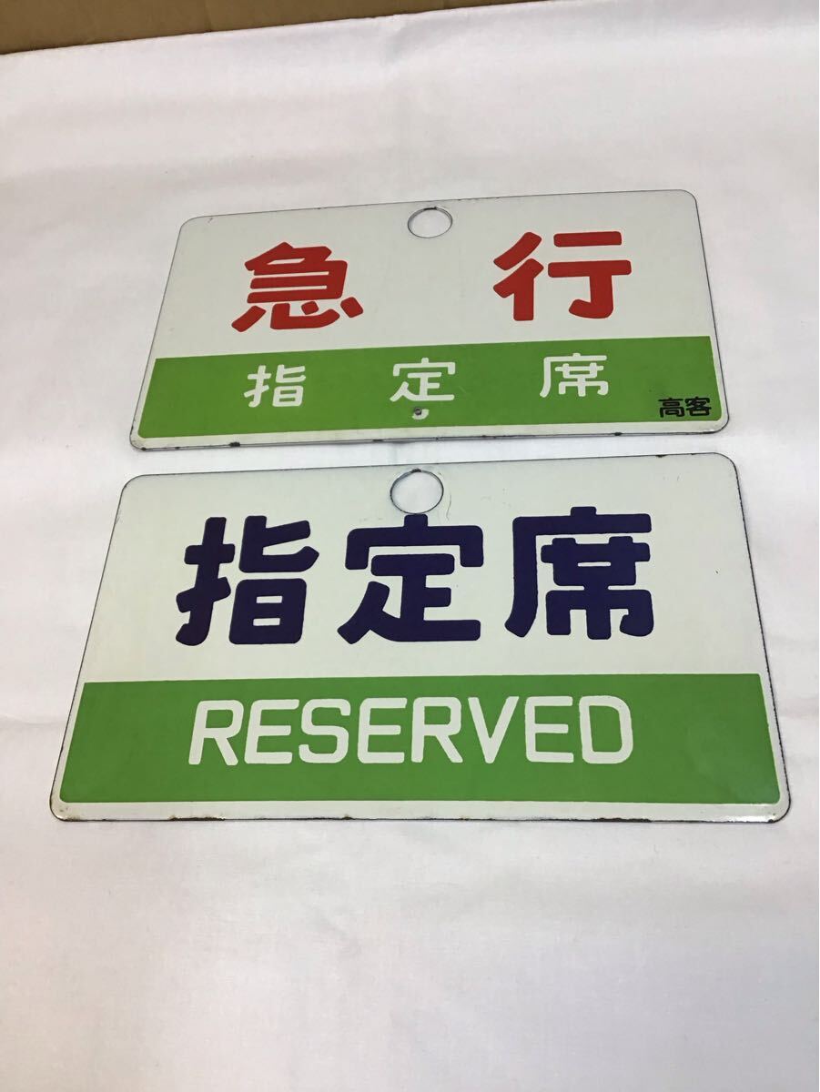 鉄道部品 愛称板 指定席/自由席 2枚セット 2025年最新】鉄道の愛称板が大集合!懐かしいアイテムが見つかる