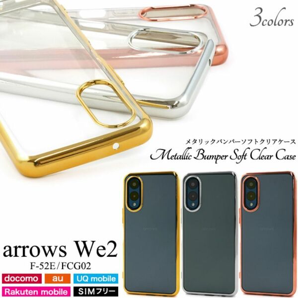 arrows We2 F-52E/FCG02 メタリックバンパー ケース /アローズスマホケース
